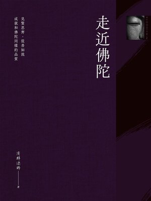 cover image of 走近佛陀
